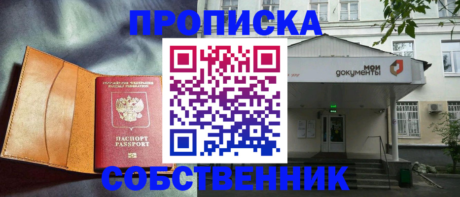 прописка в квартире в Миньяре